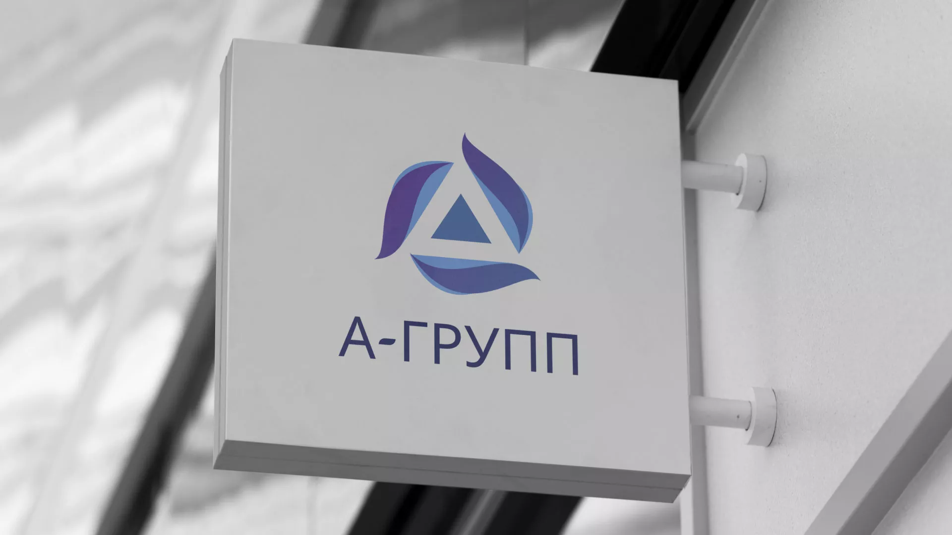 Создание логотипа компании «А-ГРУПП» в Щелково